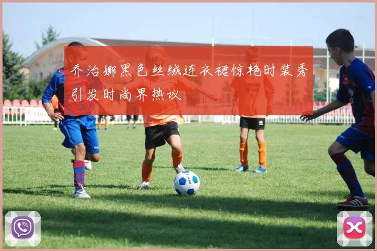 乔治娜黑色丝绒连衣裙惊艳时装秀引发时尚界热议