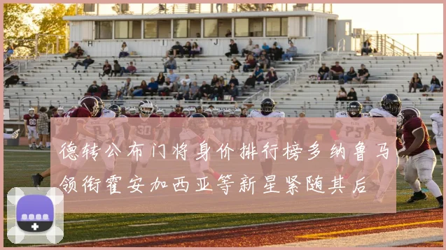 德转公布门将身价排行榜多纳鲁马领衔霍安加西亚等新星紧随其后